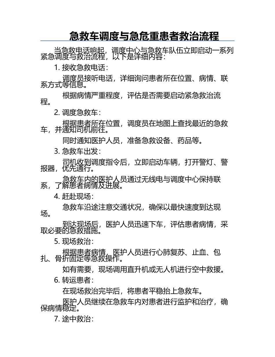 急救车调度与急危重患者救治流程.docx_第1页