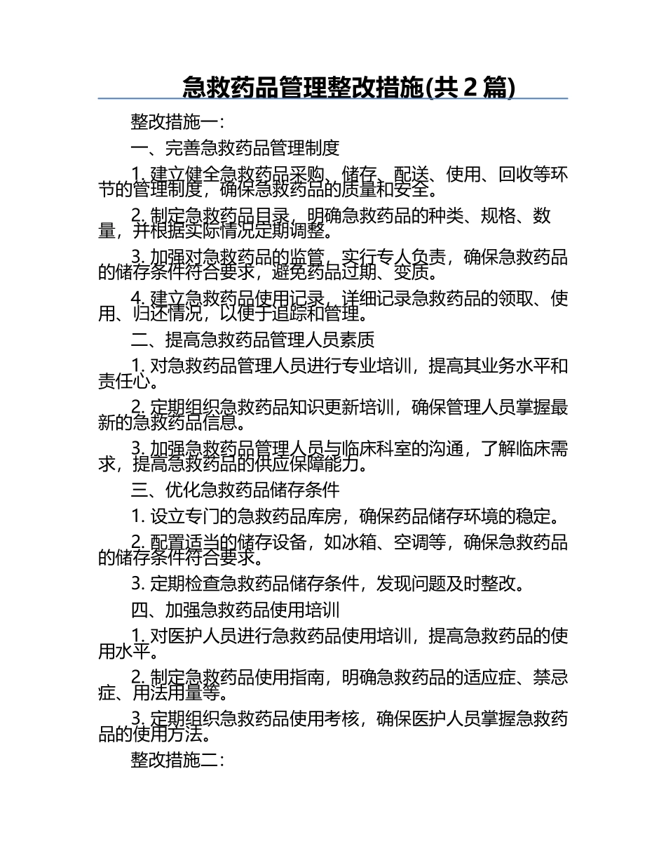 急救药品管理整改措施(共2篇) .docx_第1页