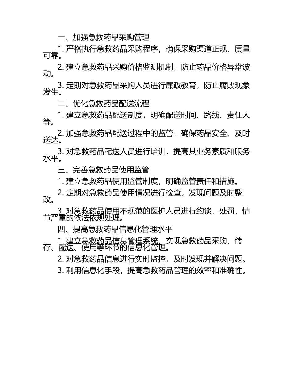 急救药品管理整改措施(共2篇) .docx_第2页