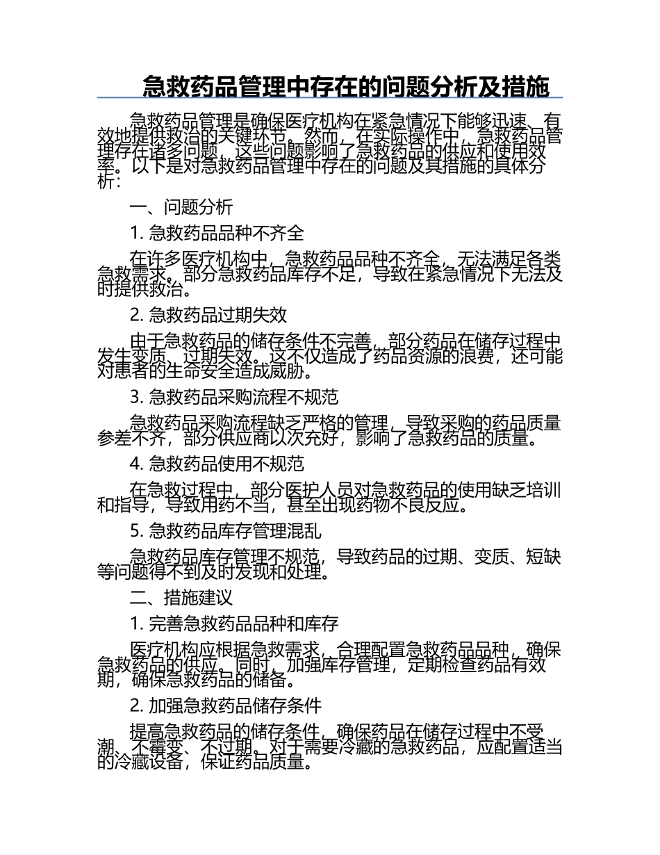 急救药品管理中存在的问题分析及措施 .docx_第1页