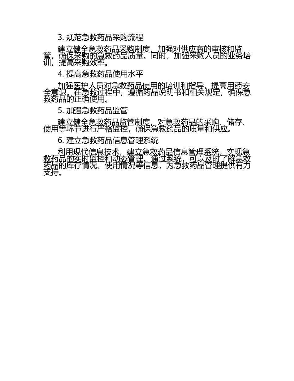 急救药品管理中存在的问题分析及措施 .docx_第2页