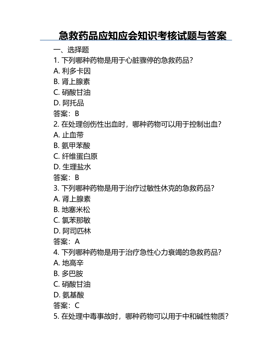 急救药品应知应会知识考核试题与答案.docx_第1页