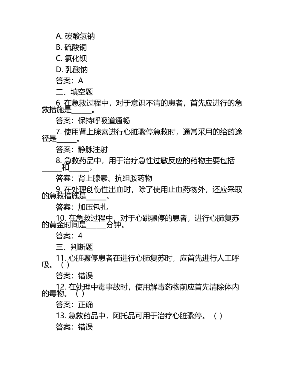 急救药品应知应会知识考核试题与答案.docx_第2页
