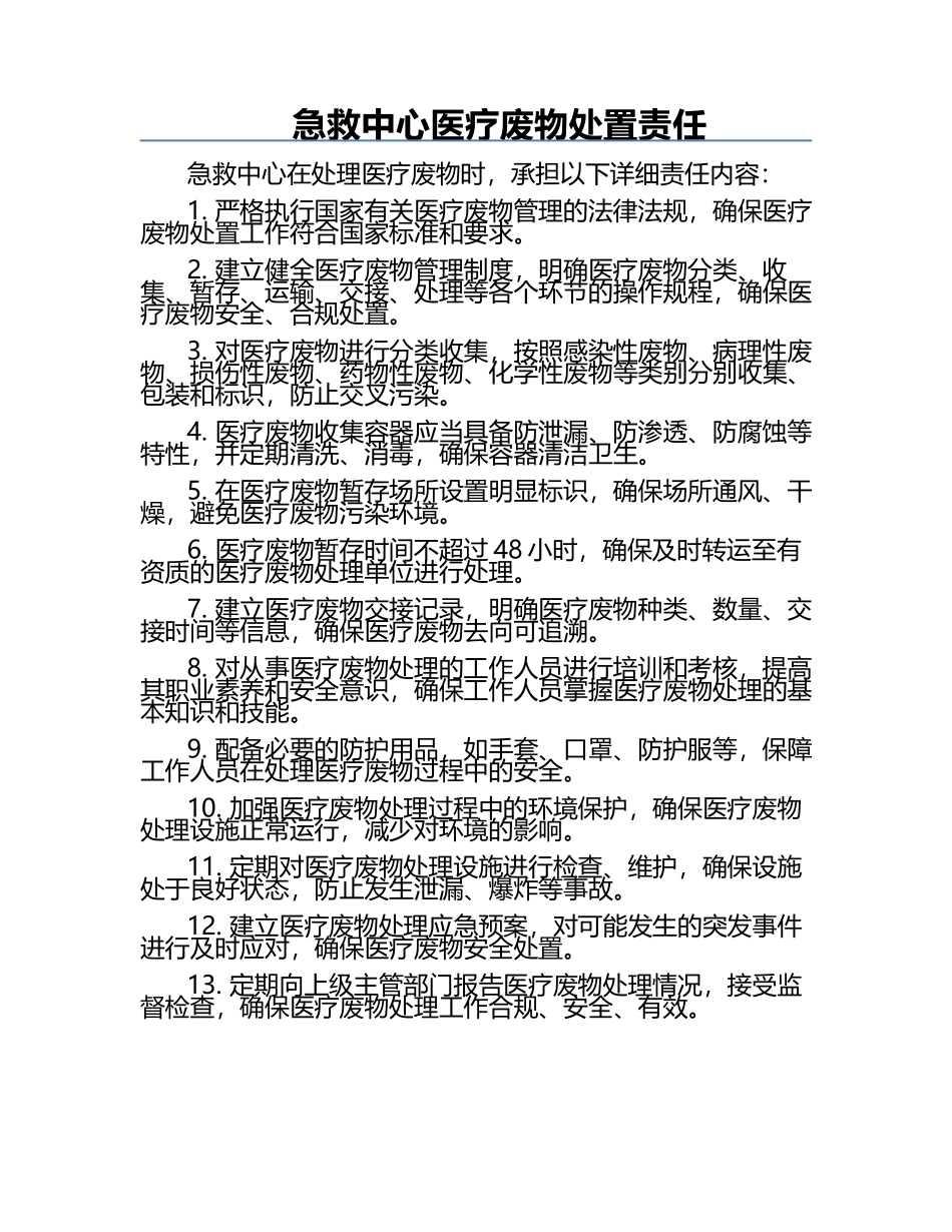 急救中心医疗废物处置责任.docx_第1页