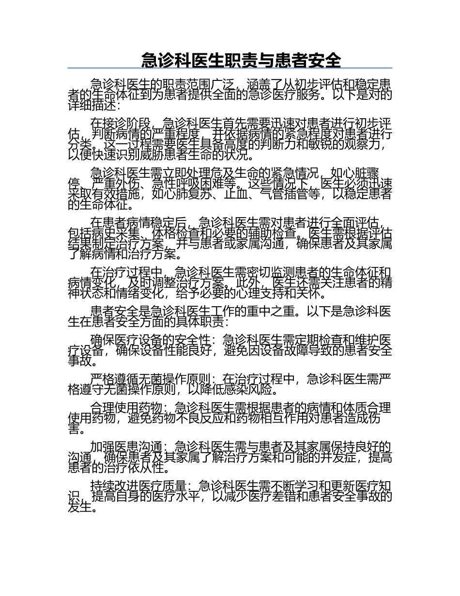 急诊科医生职责与患者安全.docx_第1页