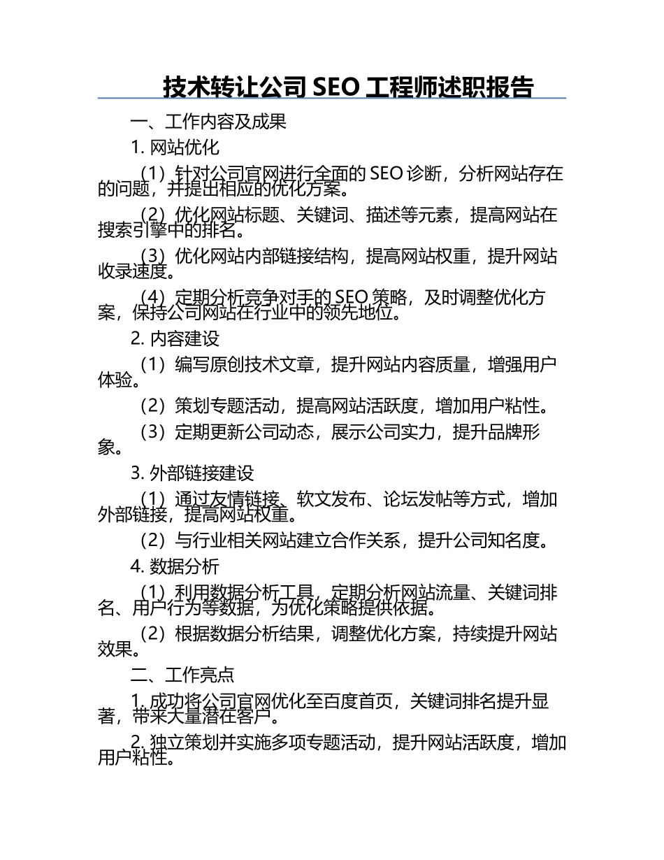 技术转让公司SEO工程师述职报告.docx_第1页