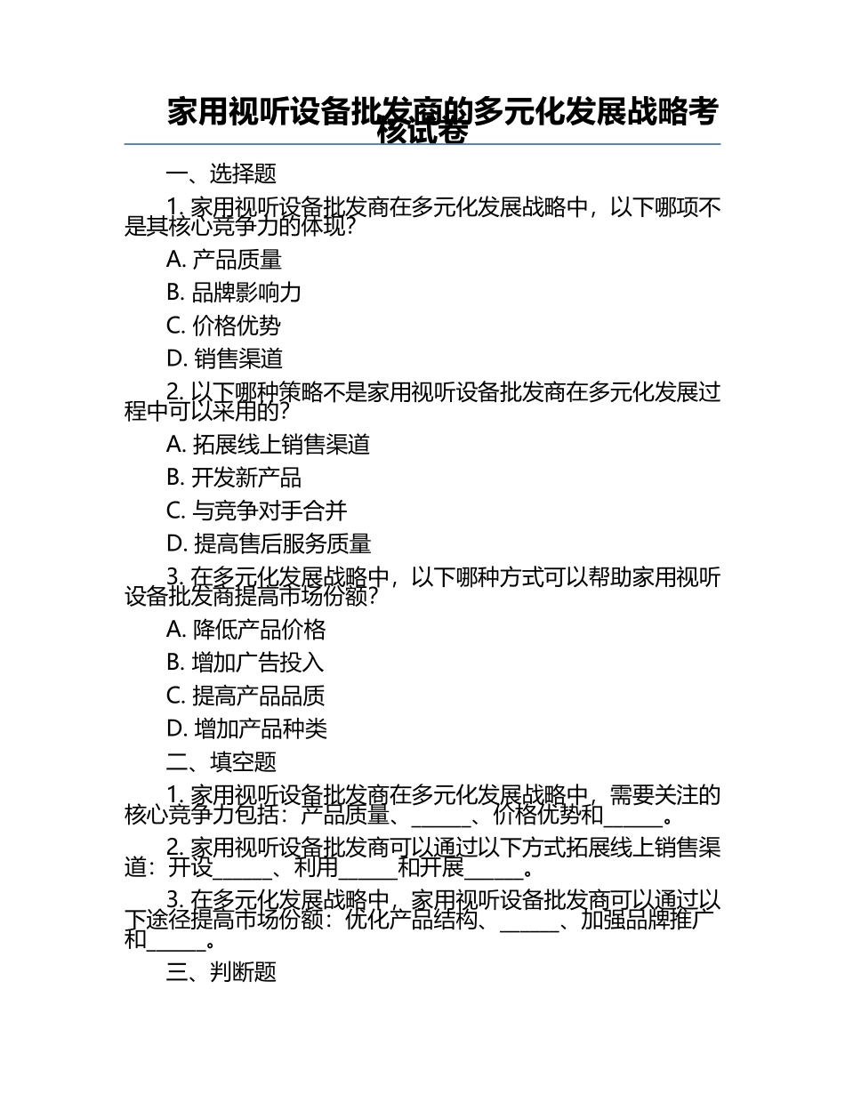 家用视听设备批发商的多元化发展战略考核试卷 .docx_第1页
