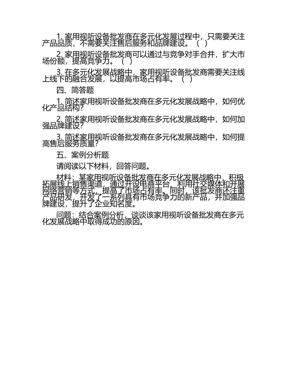 家用视听设备批发商的多元化发展战略考核试卷 .docx_第2页