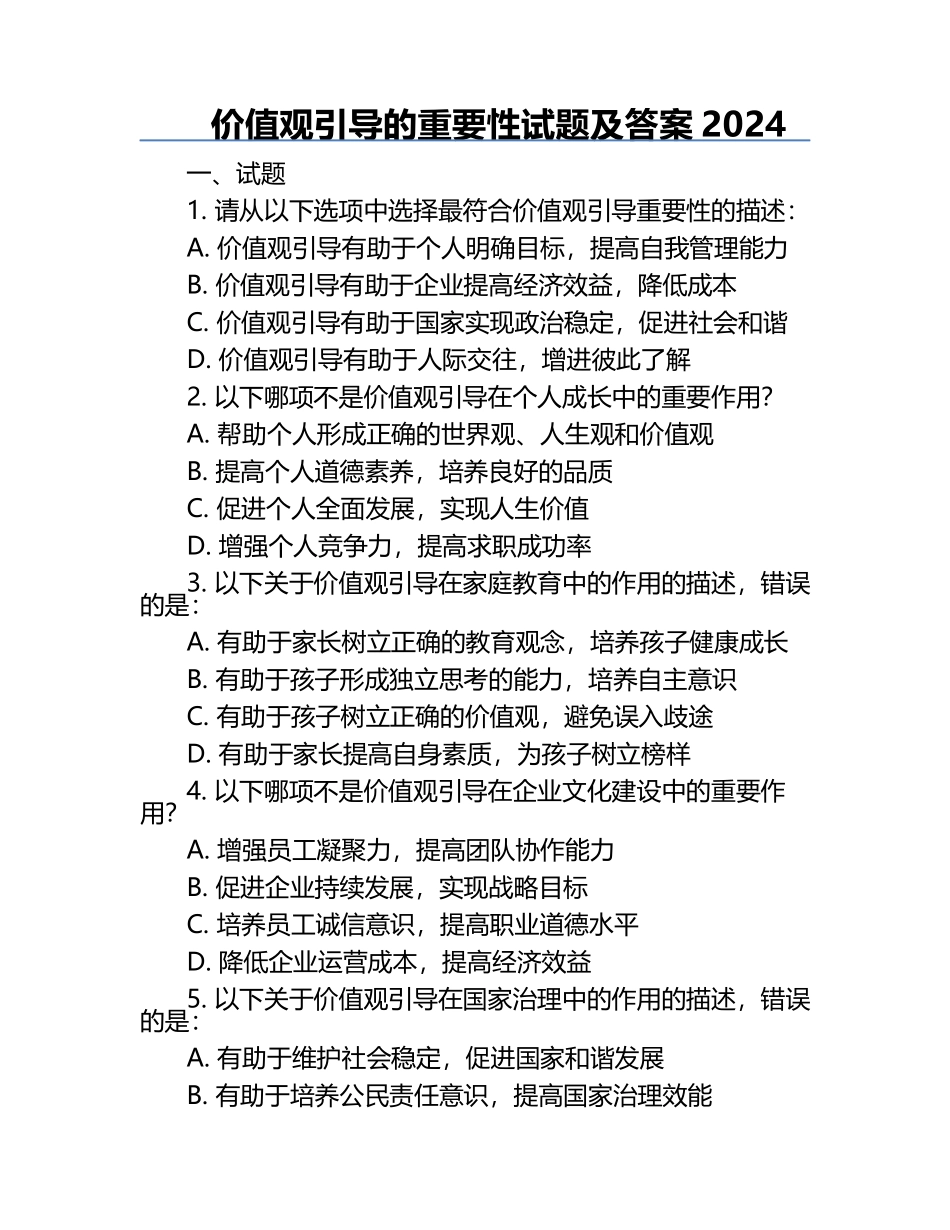 价值观引导的重要性试题及答案2024.docx_第1页