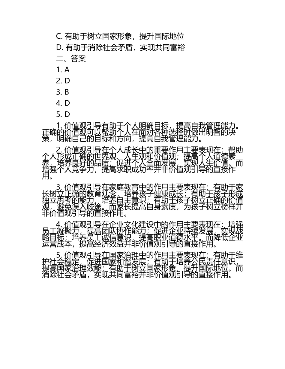 价值观引导的重要性试题及答案2024.docx_第2页