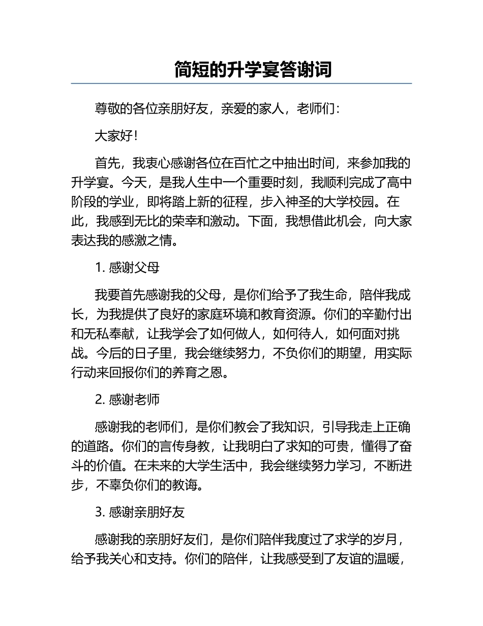 简短的升学宴答谢词.docx_第1页