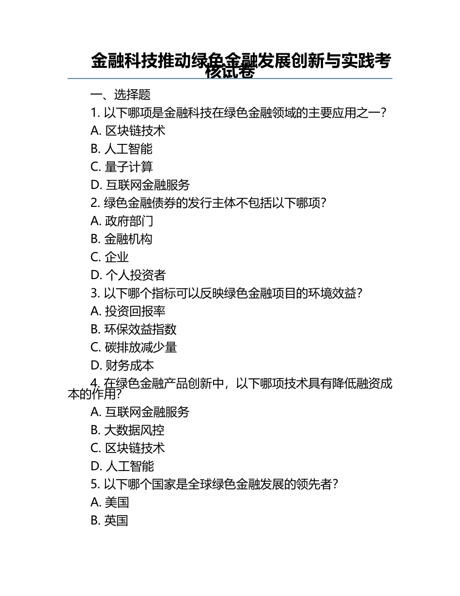 金融科技推动绿色金融发展创新与实践考核试卷.docx_第1页
