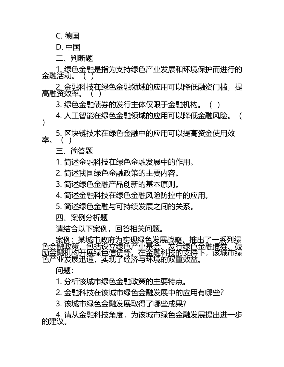 金融科技推动绿色金融发展创新与实践考核试卷.docx_第2页