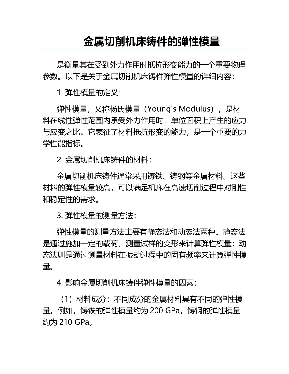 金属切削机床铸件的弹性模量.docx_第1页