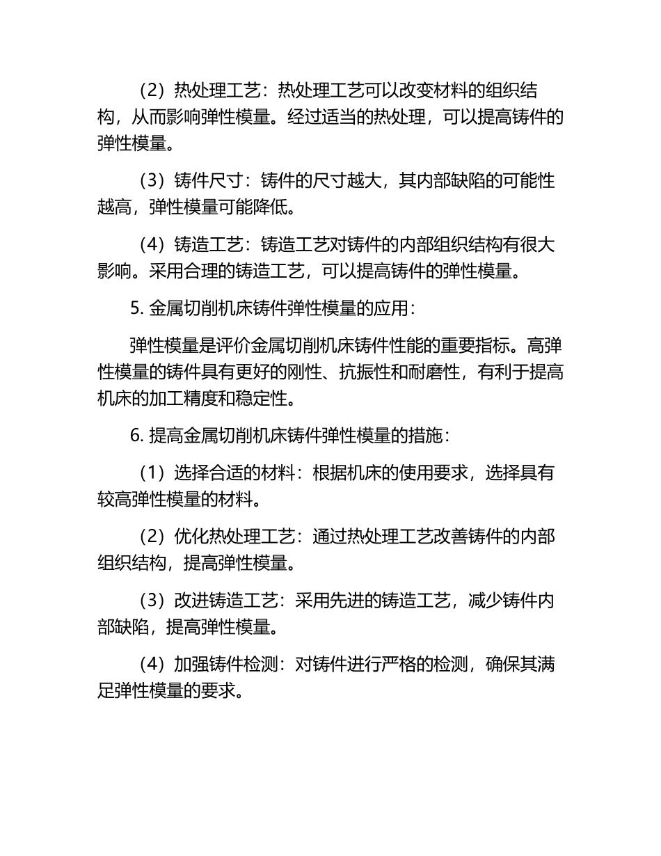 金属切削机床铸件的弹性模量.docx_第2页