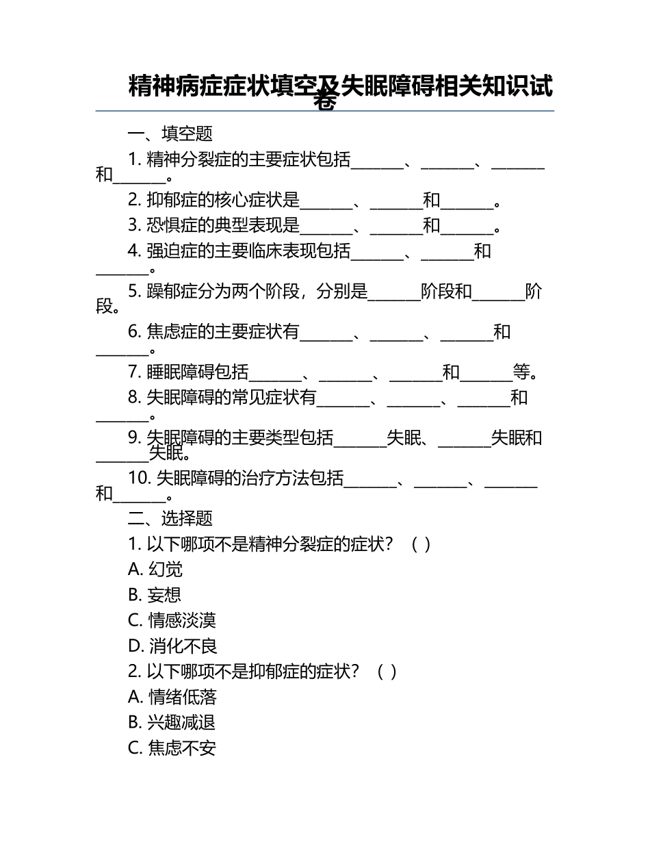 精神病症症状填空及失眠障碍相关知识试卷.docx_第1页