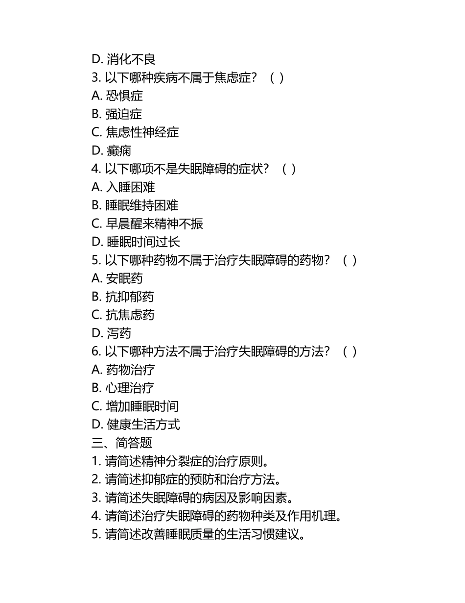 精神病症症状填空及失眠障碍相关知识试卷.docx_第2页