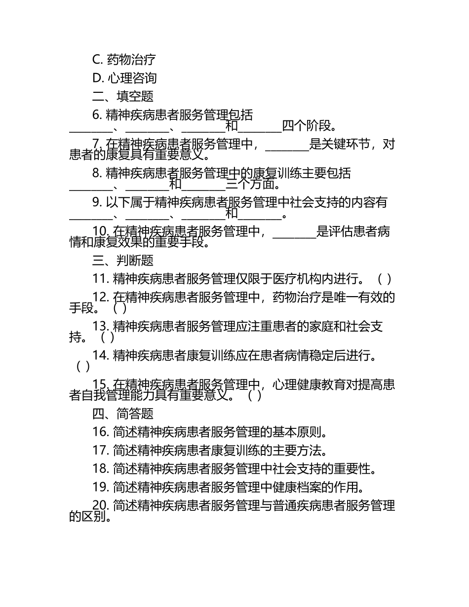 精神疾病患者服务管理与填报等相关知识测试试卷.docx_第2页