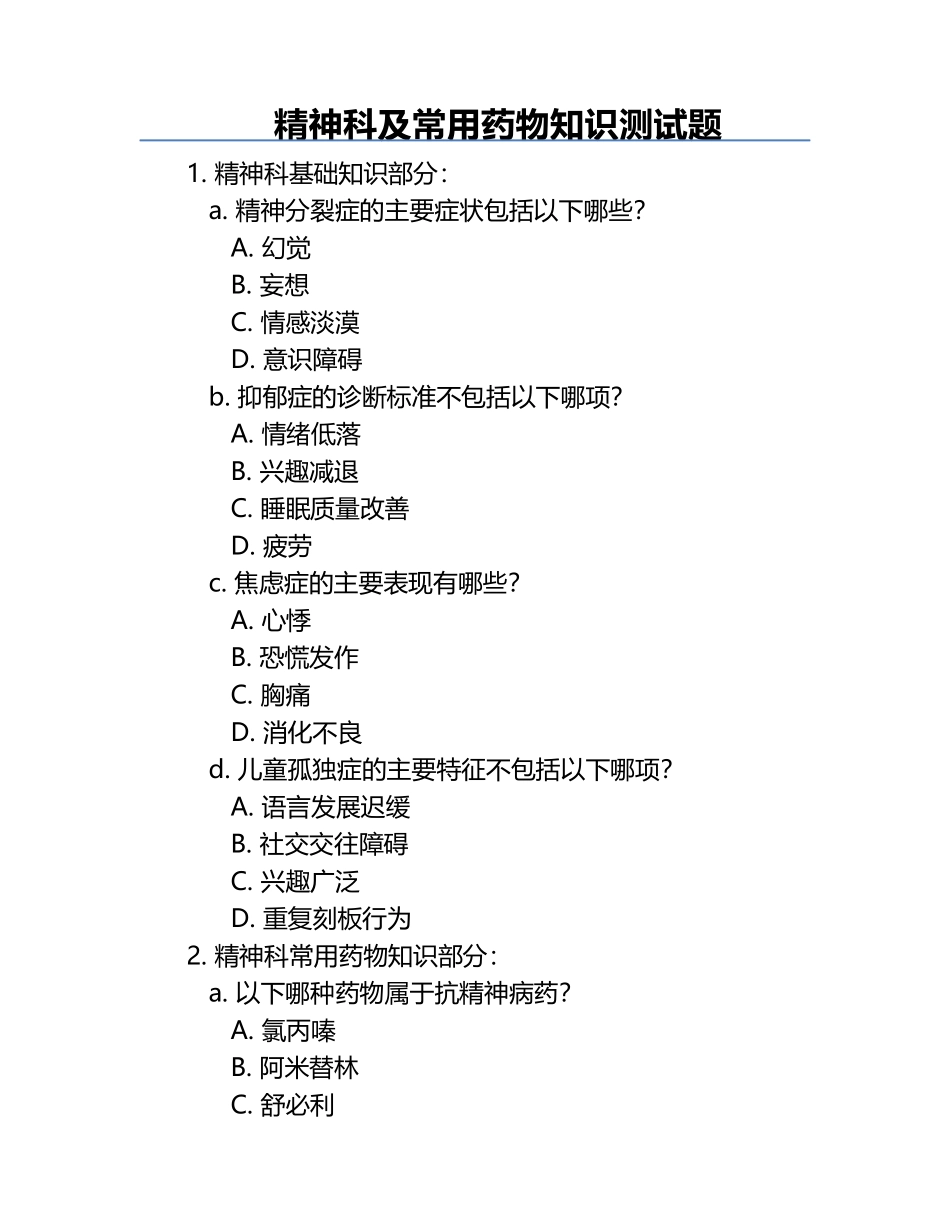 精神科及常用药物知识测试题.docx_第1页