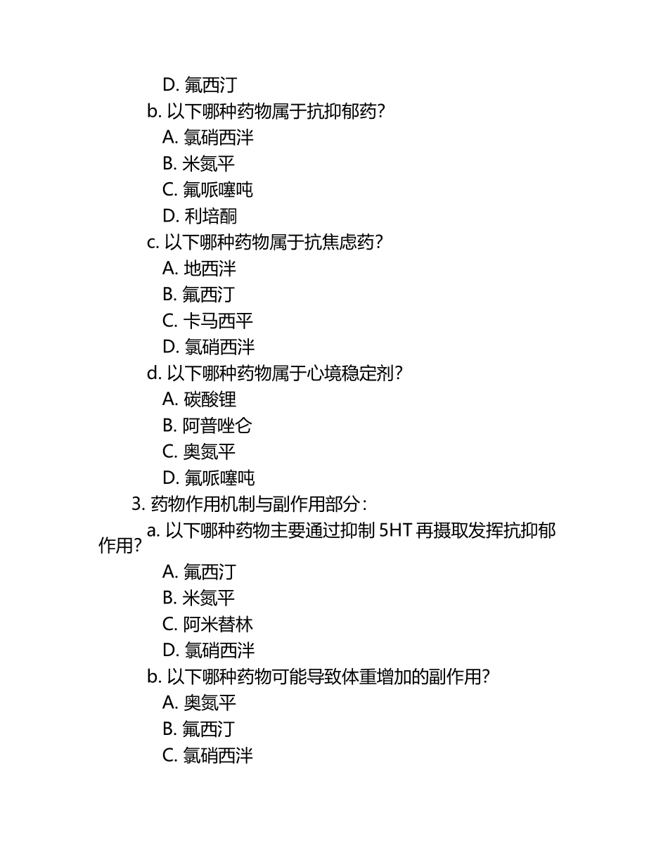 精神科及常用药物知识测试题.docx_第2页