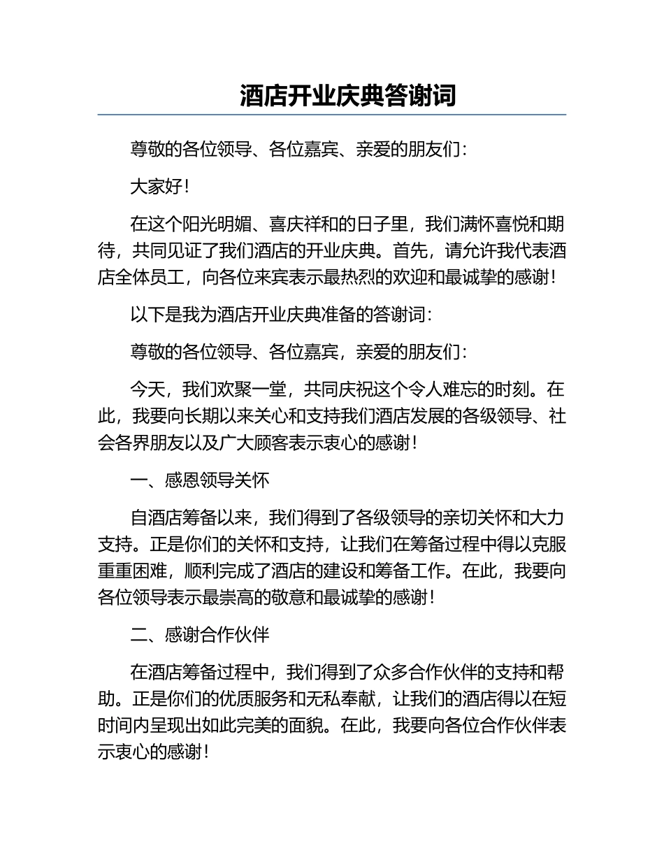 酒店开业庆典答谢词.docx_第1页