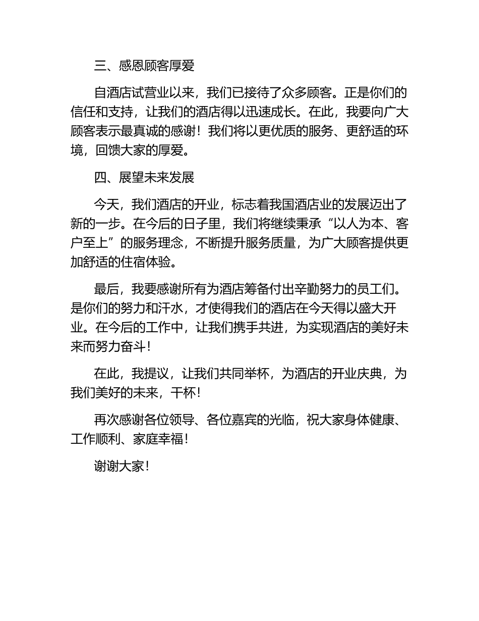 酒店开业庆典答谢词.docx_第2页
