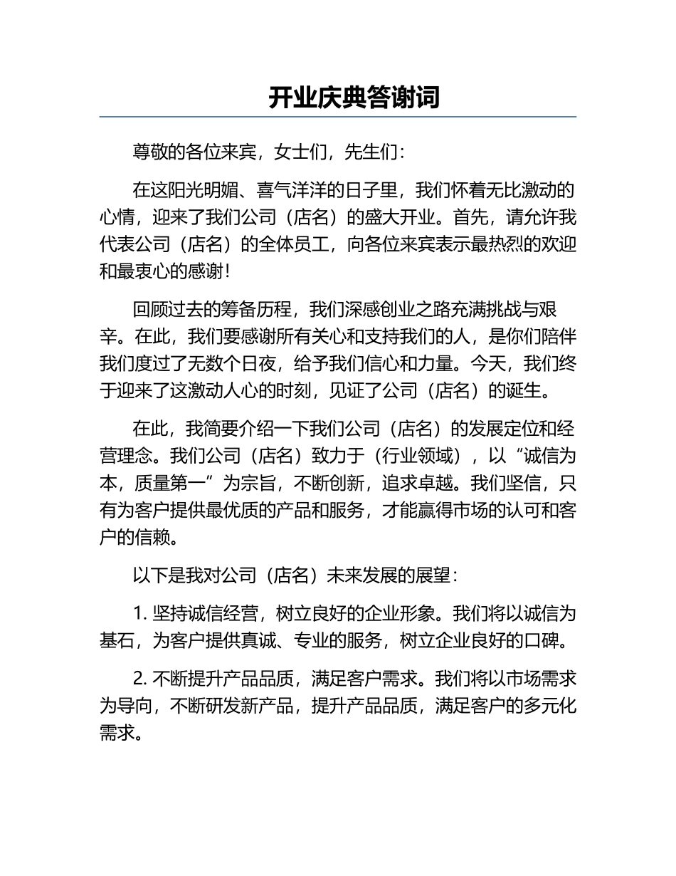 开业庆典答谢词.docx_第1页