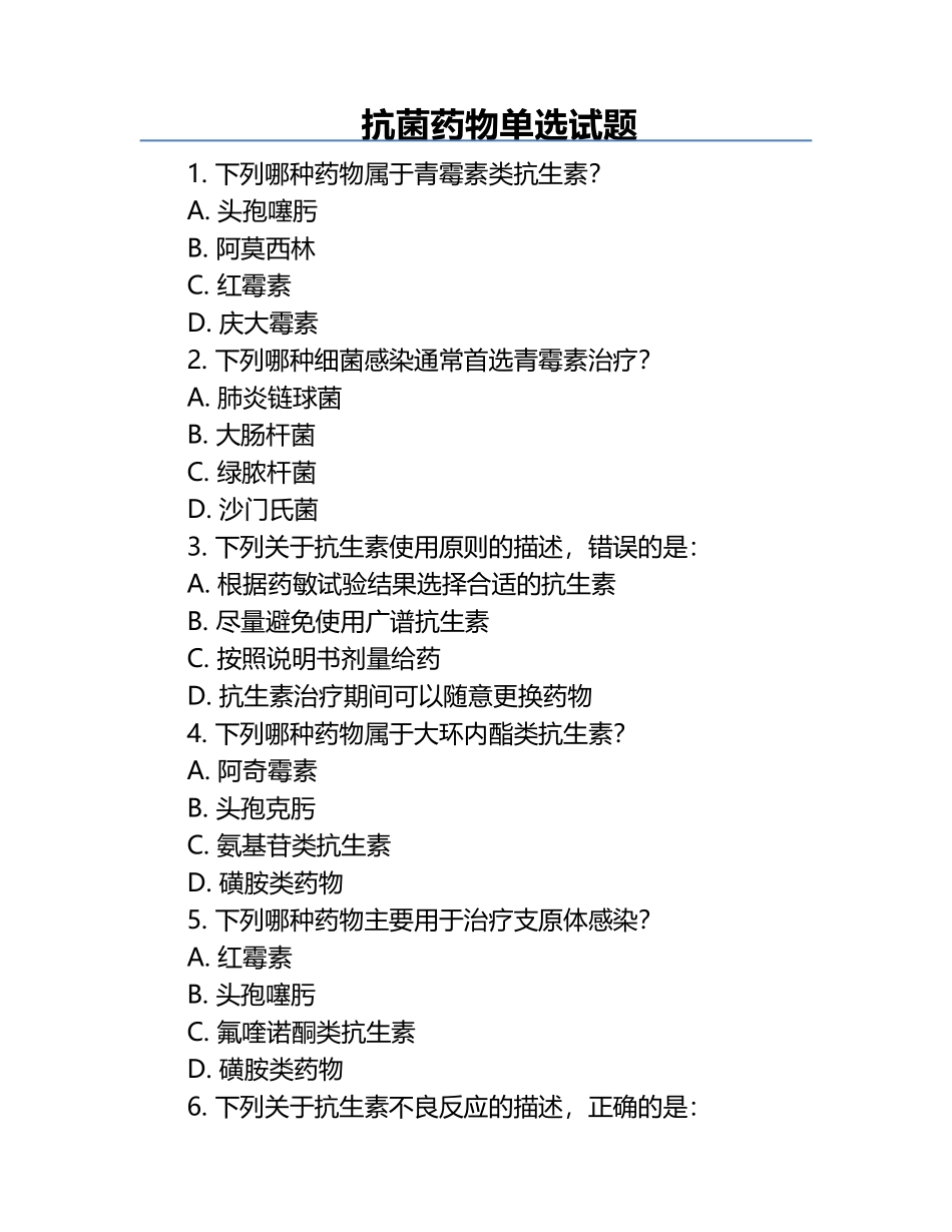 抗菌药物单选试题 .docx_第1页