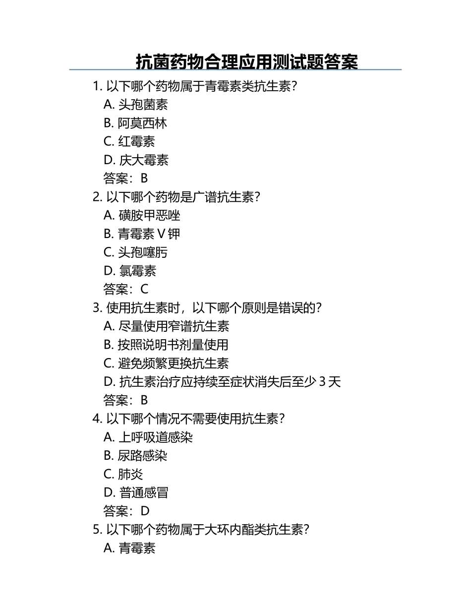 抗菌药物合理应用测试题答案 .docx_第1页