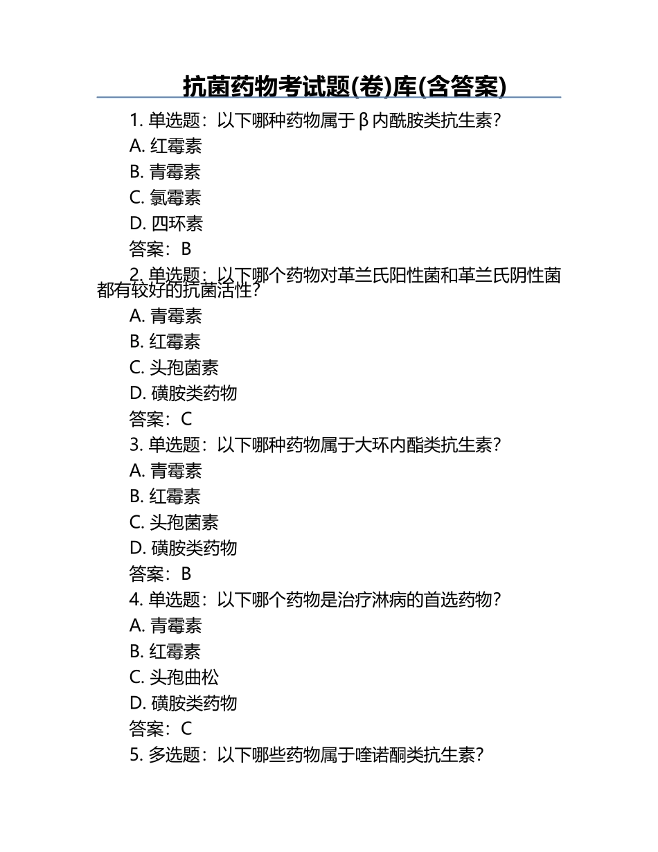 抗菌药物考试题(卷)库(含答案) .docx_第1页