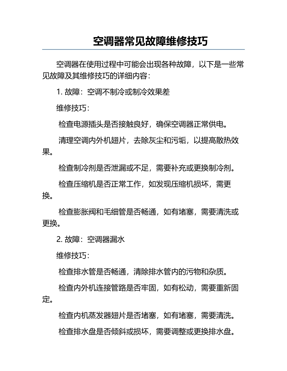 空调器常见故障维修技巧.docx_第1页