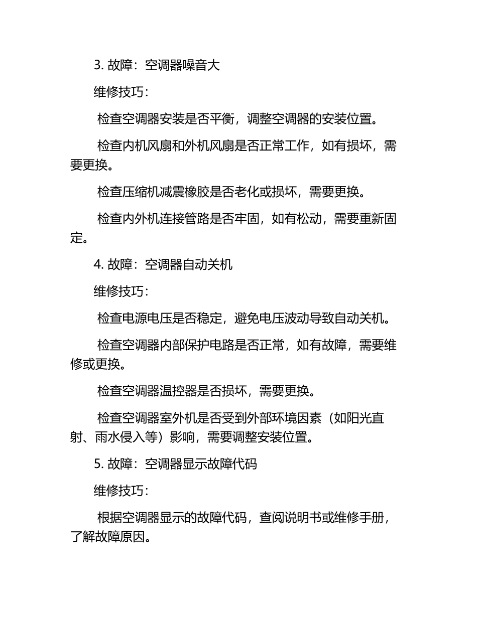 空调器常见故障维修技巧.docx_第2页