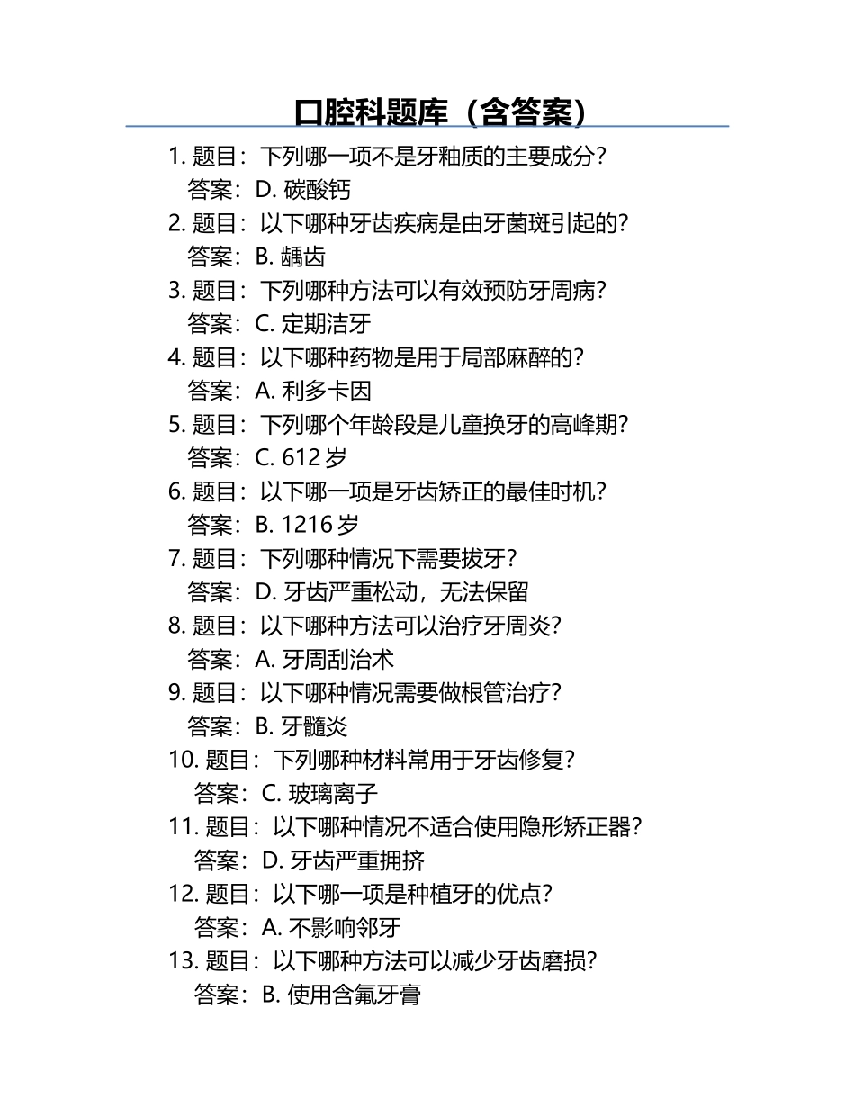 口腔科题库（含答案）.docx_第1页