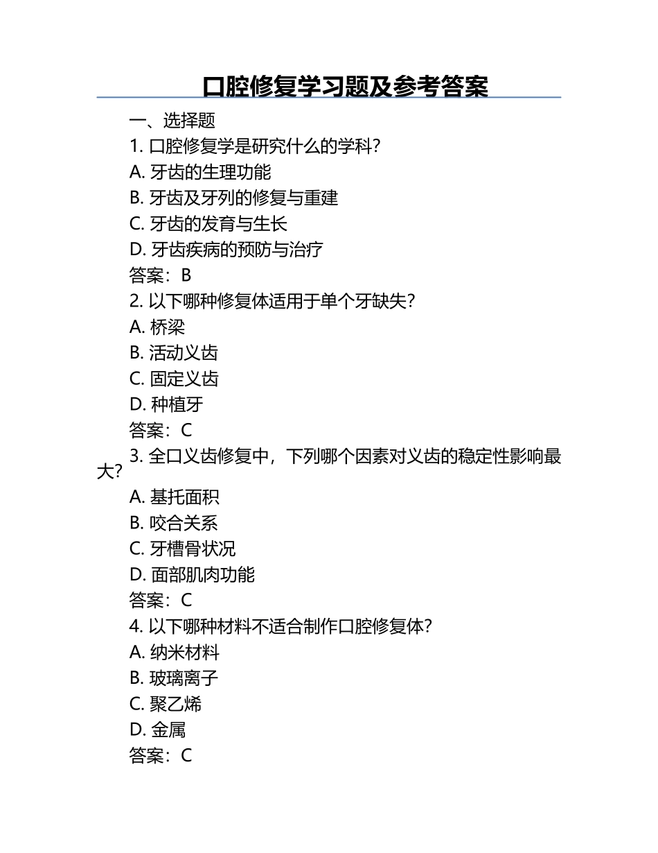 口腔修复学习题及参考答案.docx_第1页