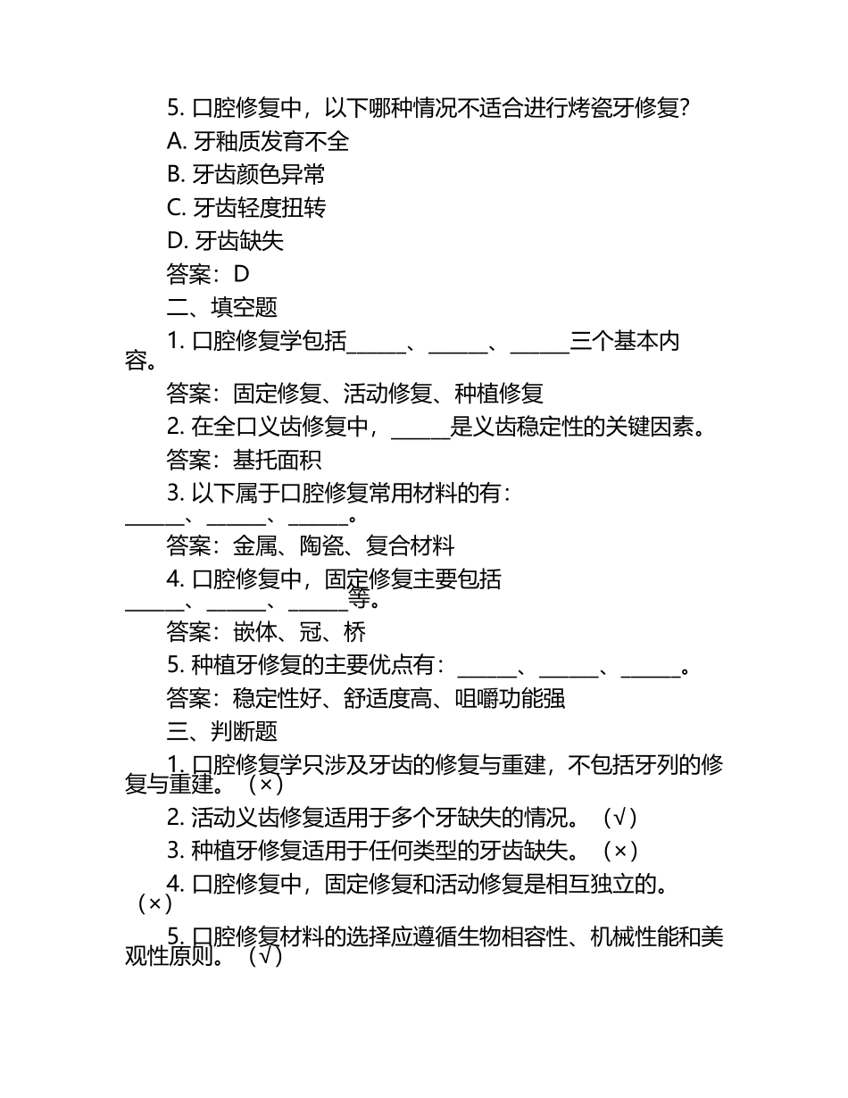 口腔修复学习题及参考答案.docx_第2页
