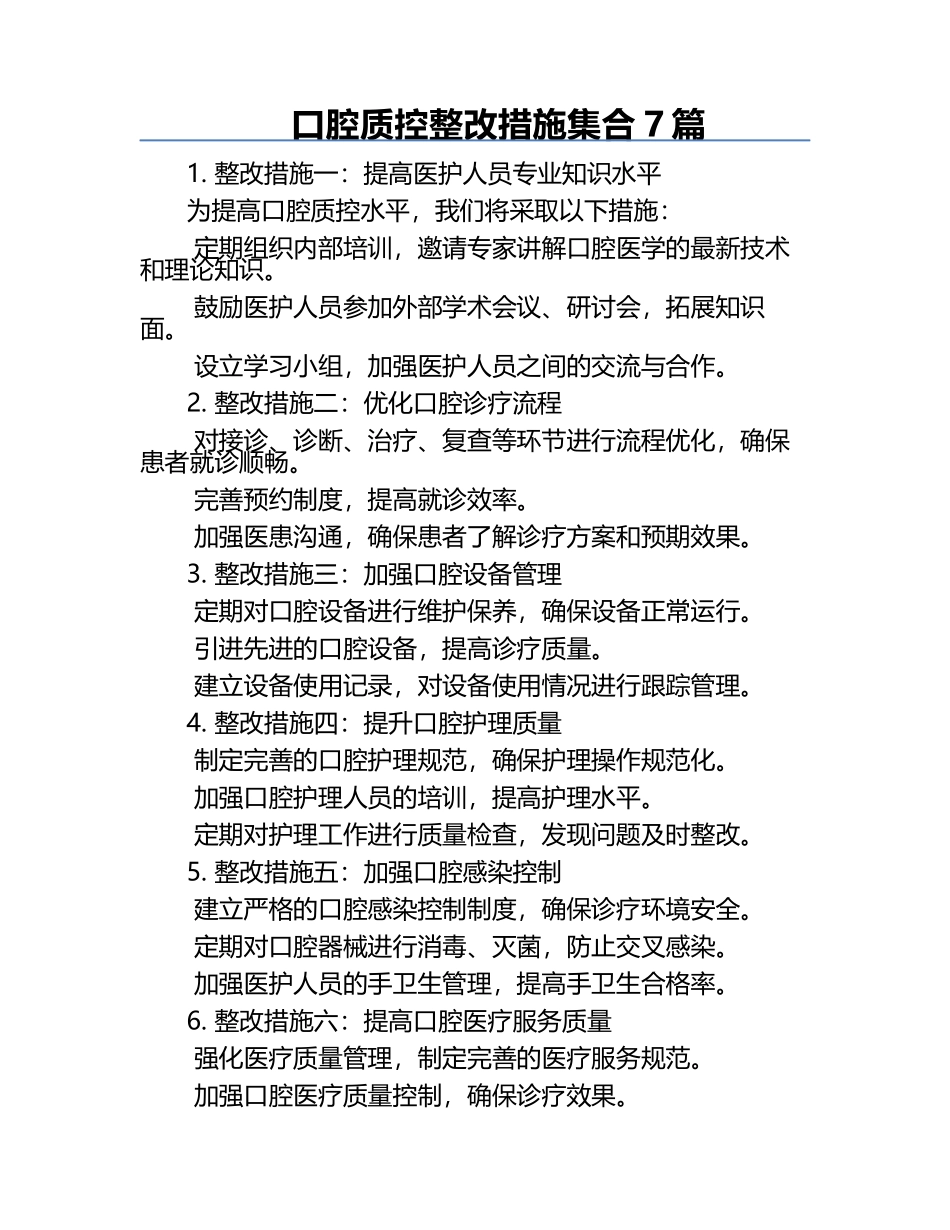 口腔质控整改措施集合7篇 .docx_第1页