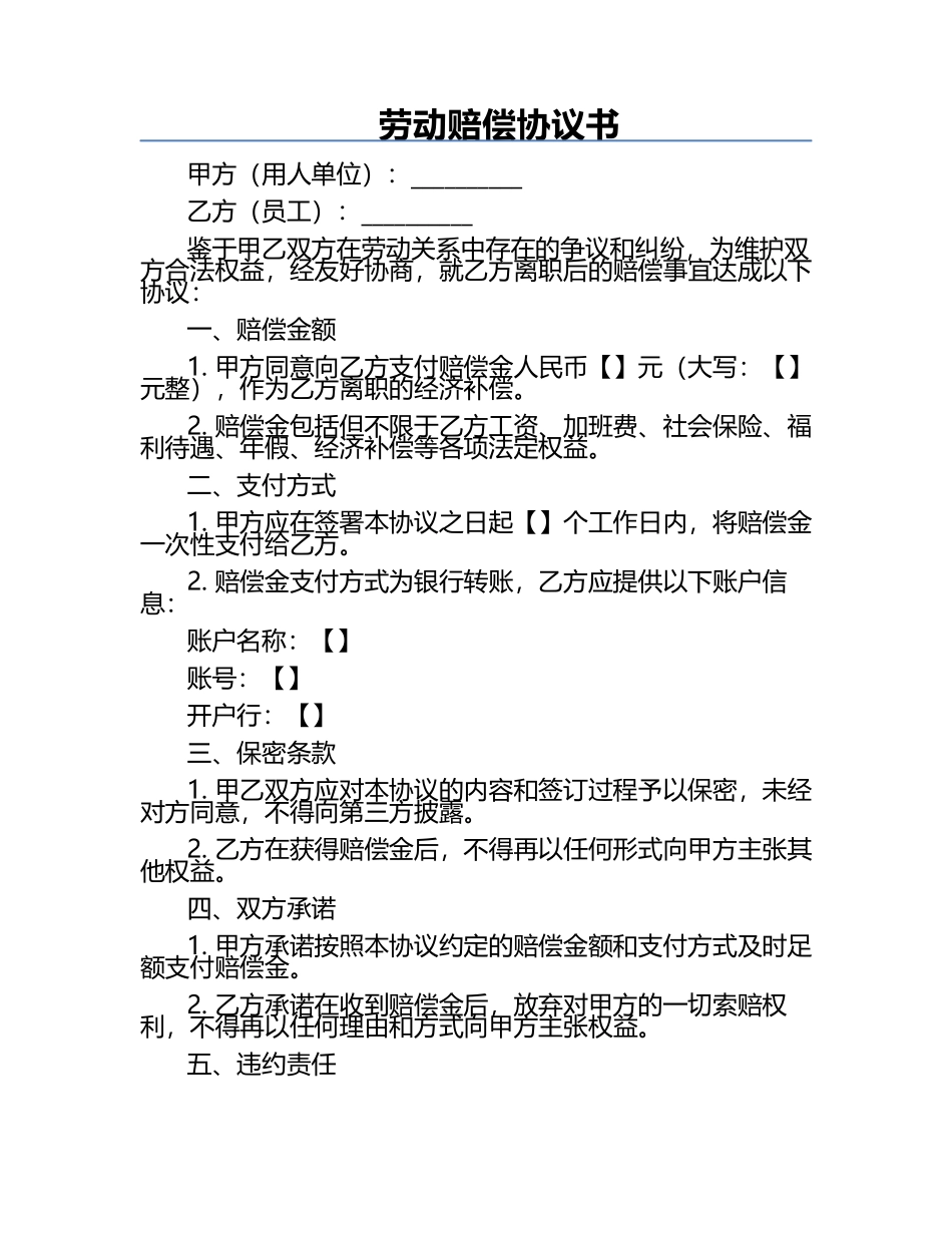 劳动赔偿协议书.docx_第1页