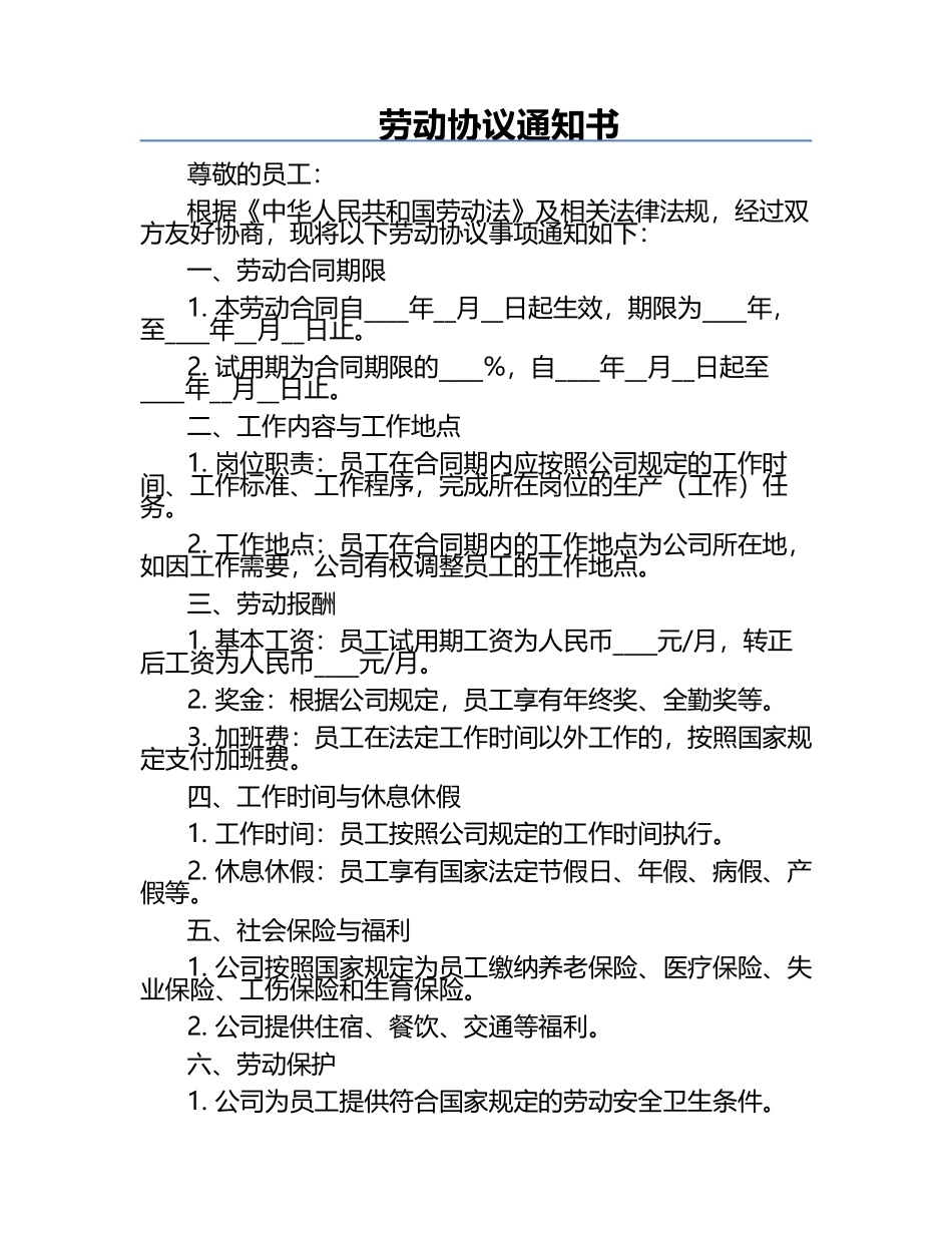 劳动协议通知书.docx_第1页