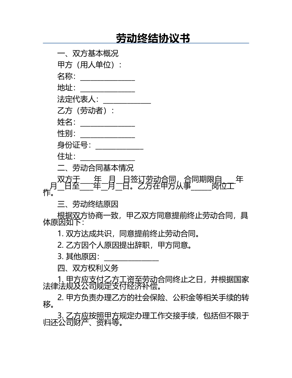 劳动终结协议书.docx_第1页