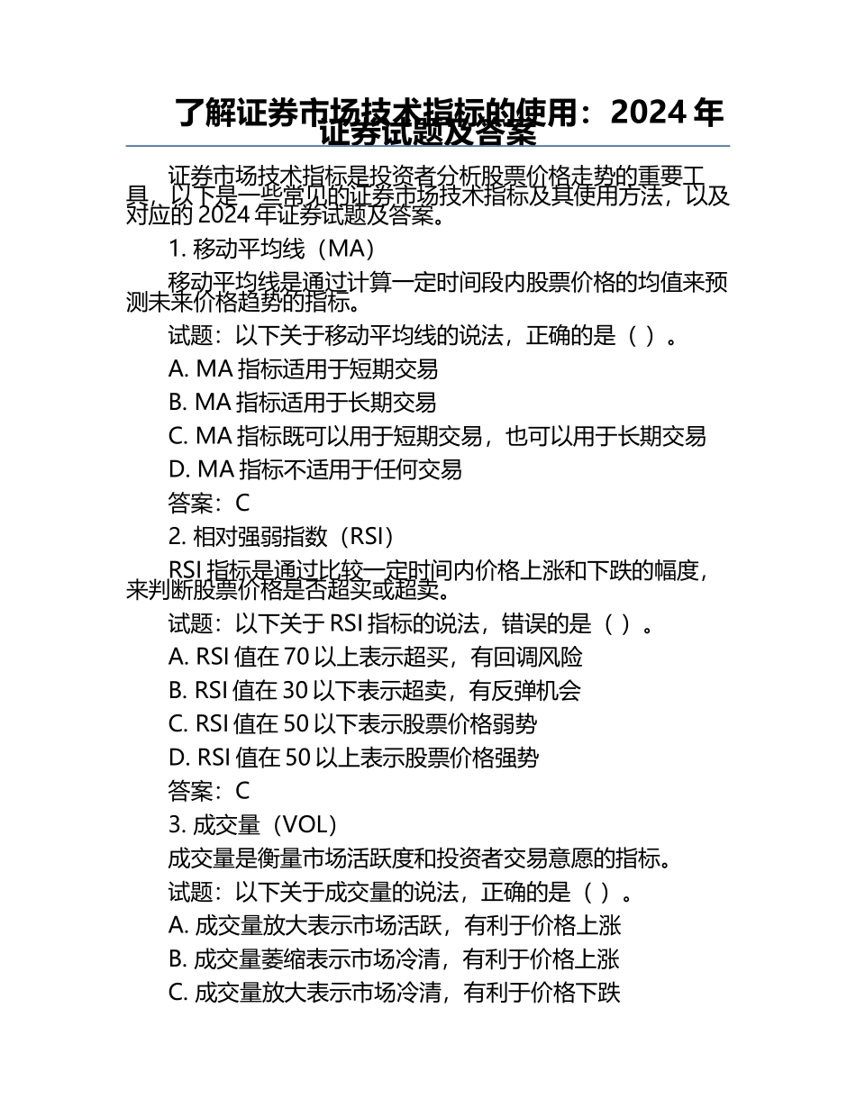 了解证券市场技术指标的使用：2024年证券试题及答案.docx_第1页