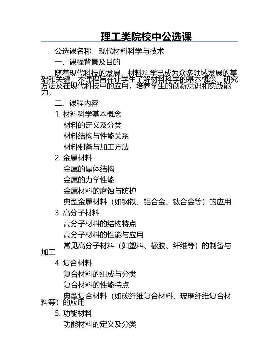 理工类院校中公选课.docx_第1页