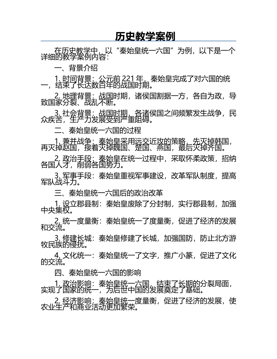 历史教学案例.docx_第1页