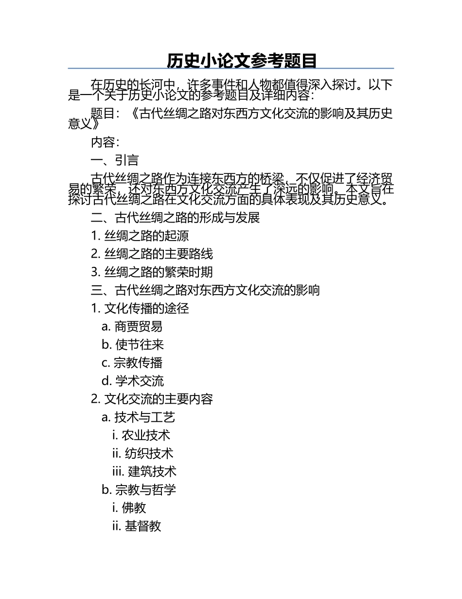 历史小论文参考题目.docx_第1页