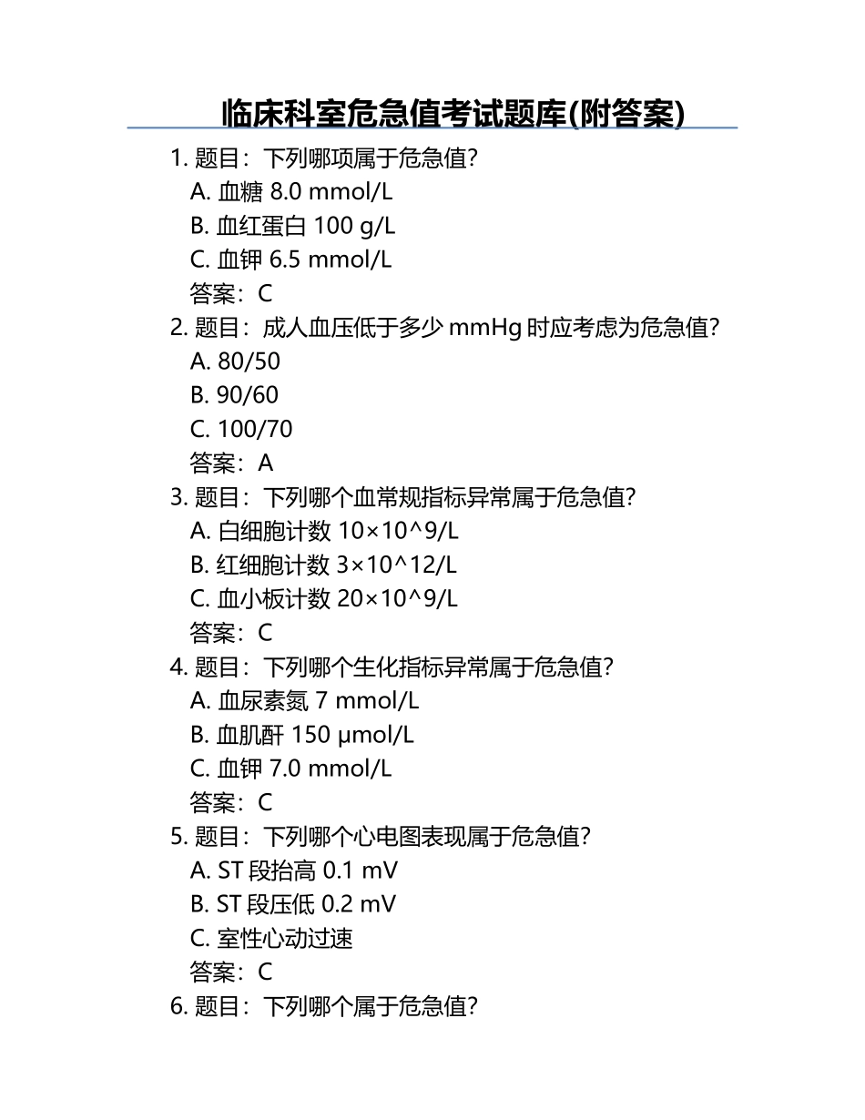 临床科室危急值考试题库(附答案).docx_第1页
