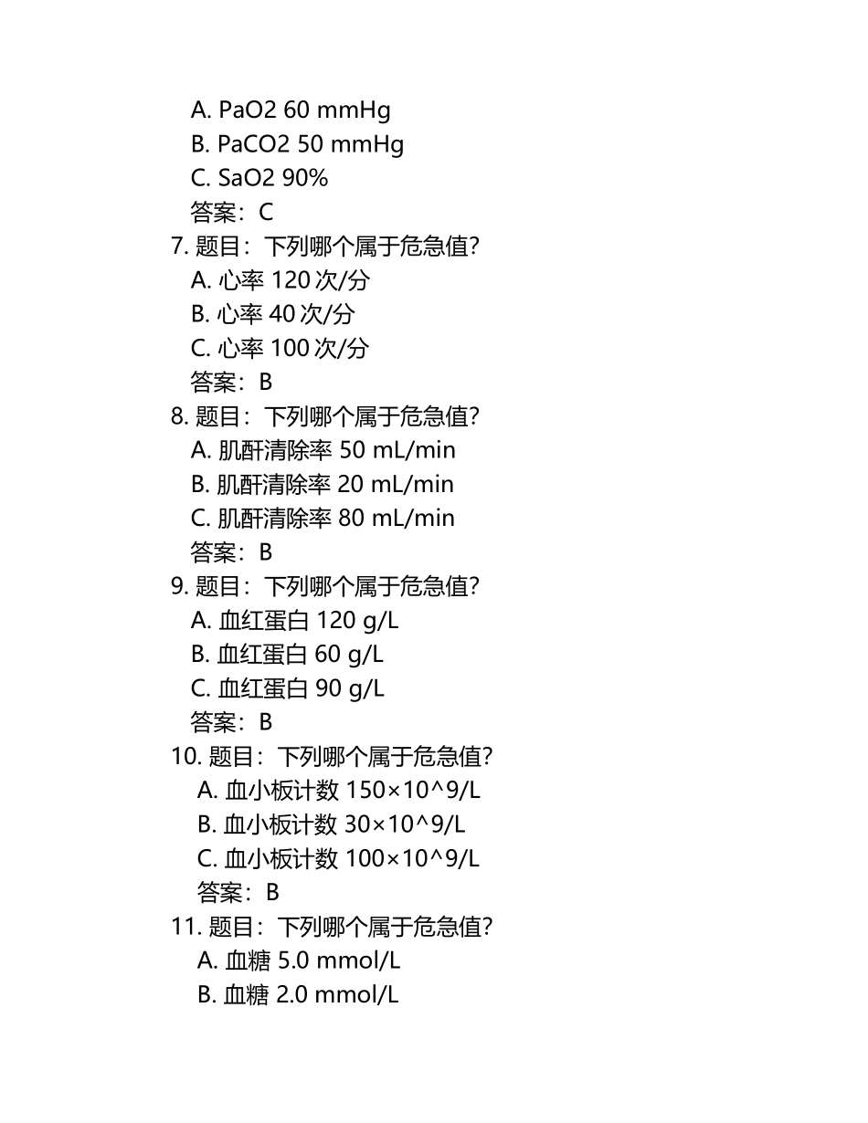 临床科室危急值考试题库(附答案).docx_第2页