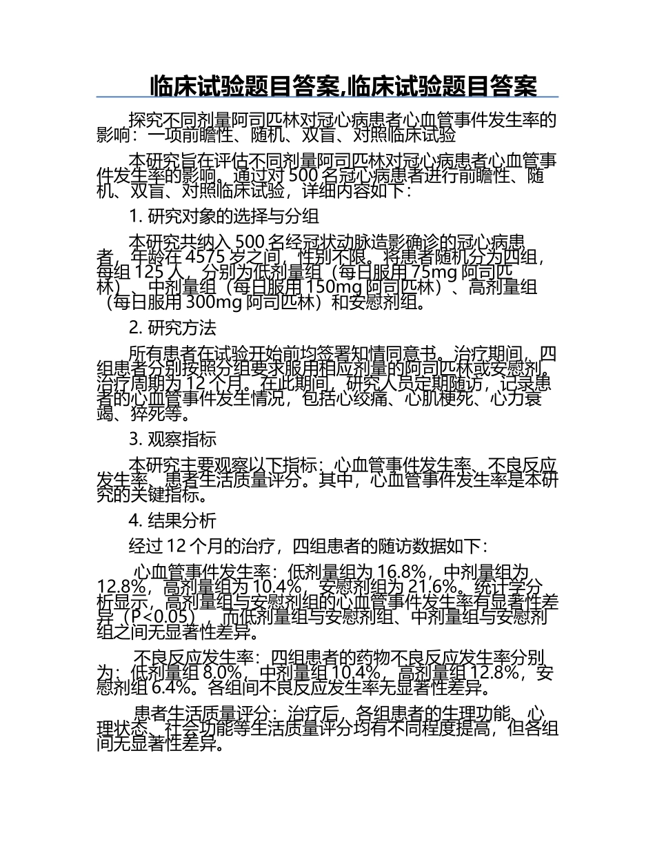 临床试验题目答案,临床试验题目答案.docx_第1页