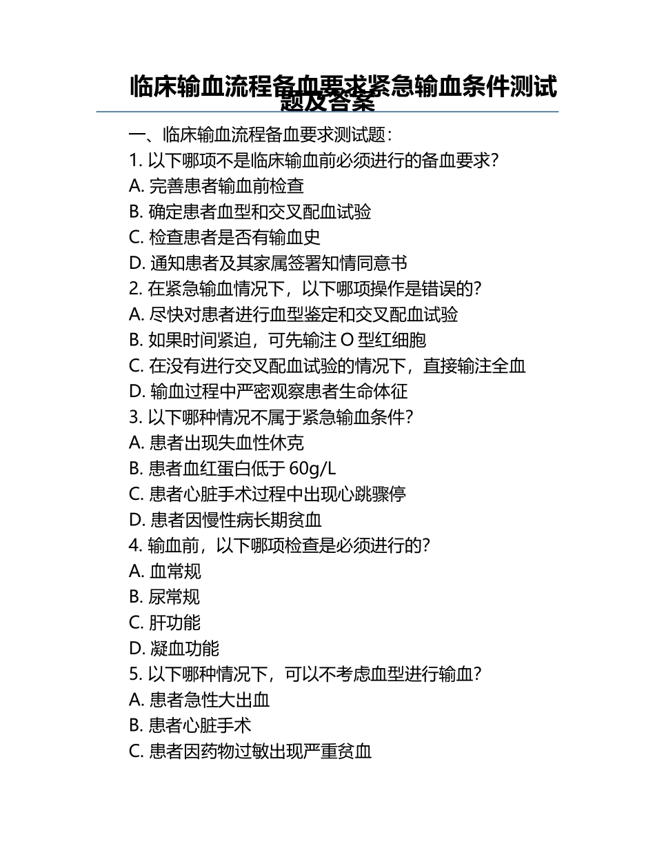 临床输血流程备血要求紧急输血条件测试题及答案.docx_第1页