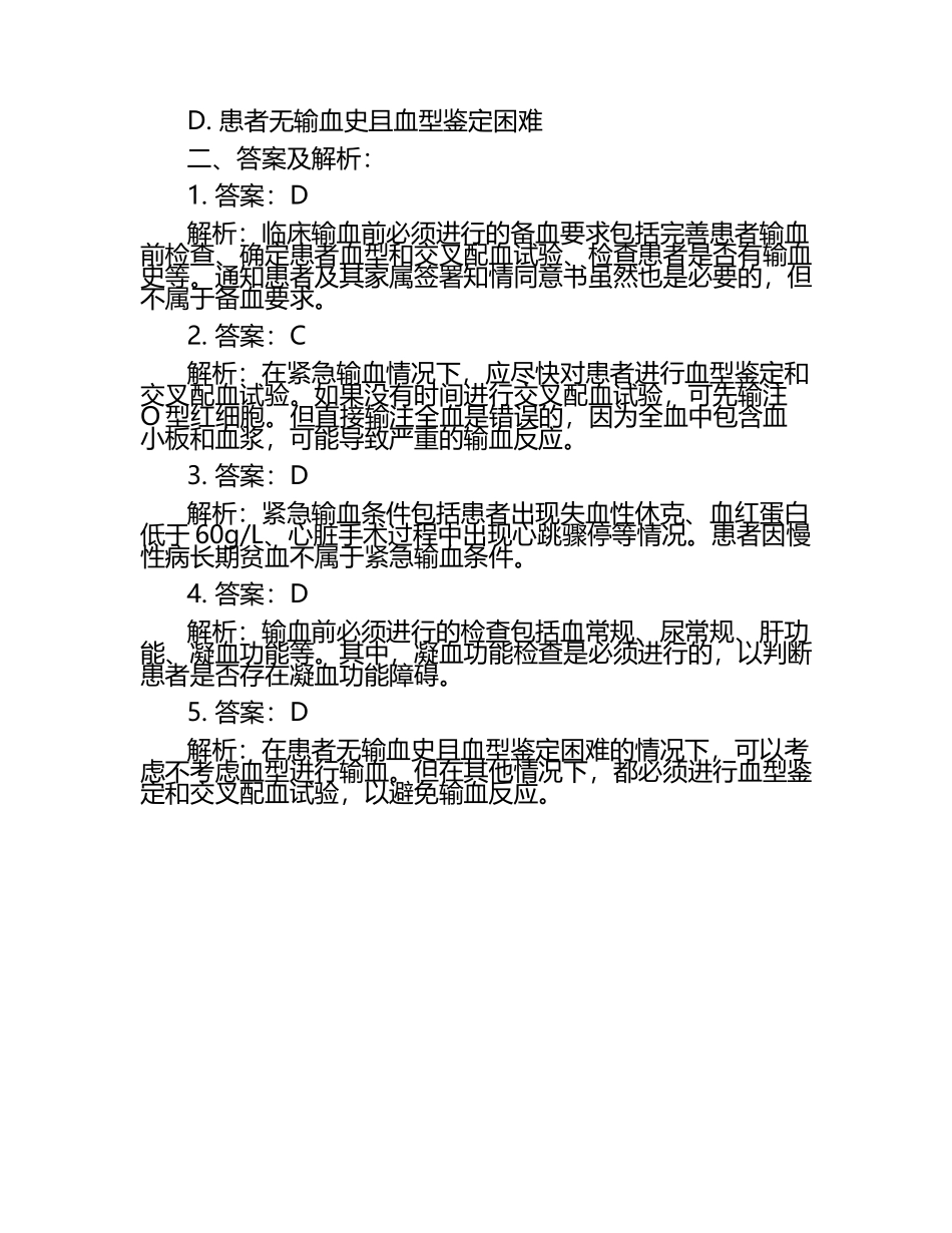 临床输血流程备血要求紧急输血条件测试题及答案.docx_第2页