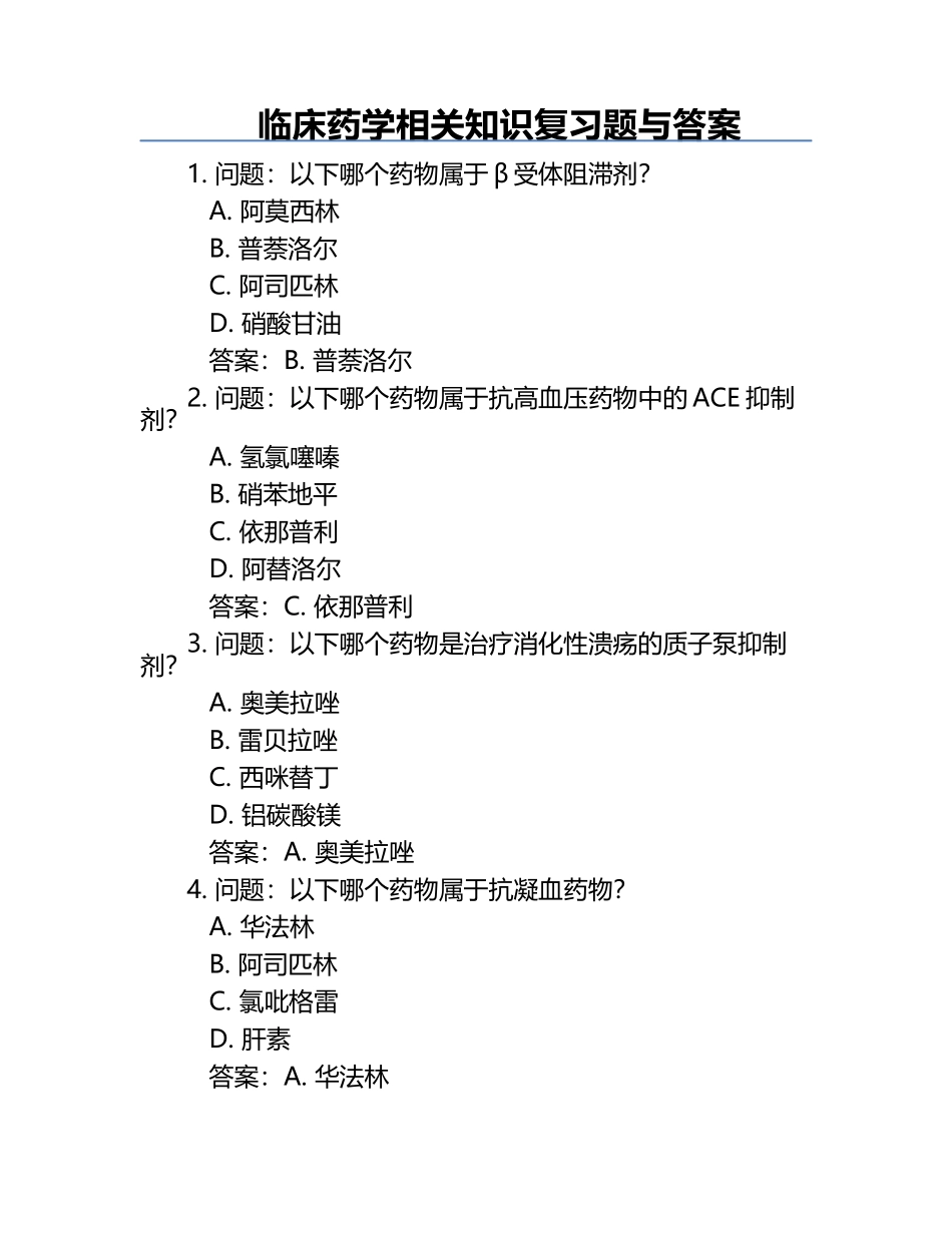 临床药学相关知识复习题与答案.docx_第1页