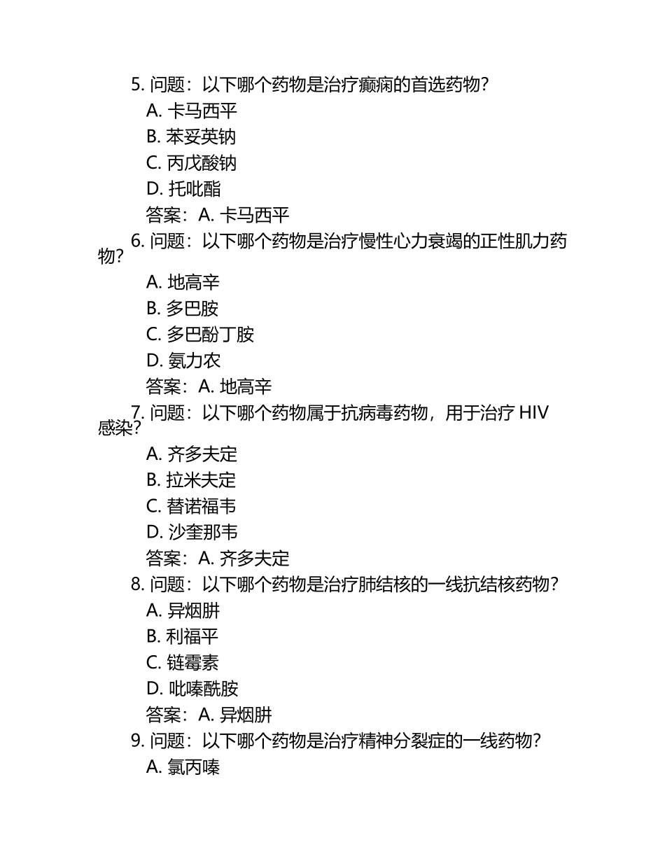 临床药学相关知识复习题与答案.docx_第2页